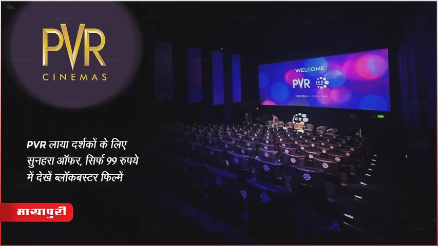 National Cinema Day 13 Oct 2023: PVR लाया दर्शकों के लिए सुनहरा ऑफर, सिर्फ 99 रुपये में देखें ब्लॉकबस्टर फिल्में