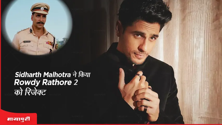 Sidharth Malhotra ने किया Rowdy Rathore 2 को रिजेक्ट