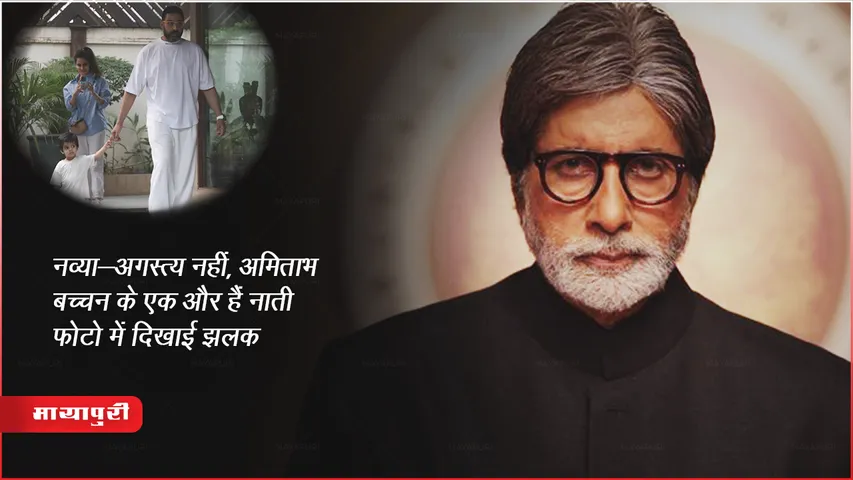 Amitabh Bachchan: नव्या-अगस्त्य नहीं, अमिताभ बच्चन के एक और हैं नाती. फोटो में दिखाई झलक 