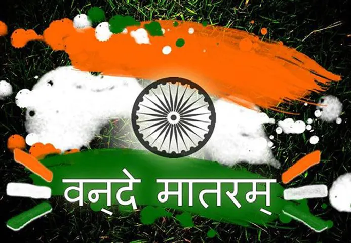 स्वतंत्रता-दिवस पर ‘वंदेमातरम’ पर चर्चा क्यों ?