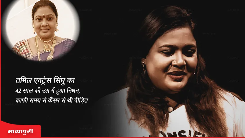 Sindhu Death: तमिल एक्ट्रेस सिंधु का 42 साल की उम्र में हुआ निधन, काफी समय से कैंसर से थी पीड़ित