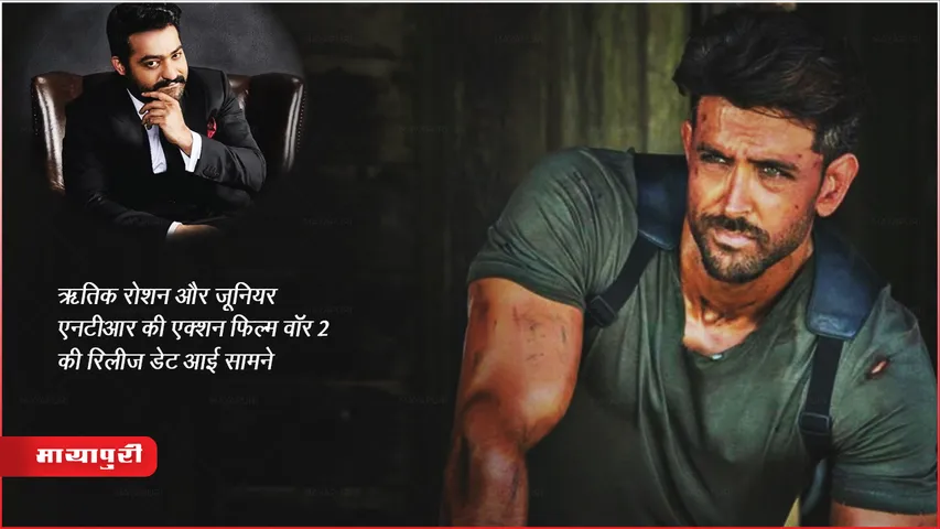 War 2 Movie Release Date: ऋतिक रोशन और जूनियर एनटीआर की एक्शन फिल्म वॉर 2 की रिलीज डेट आई सामने 