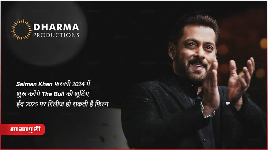 The Bull Movie : Salman Khan फरवरी 2024 में शुरू करेंगे शूटिंग, ईद 2025 पर रिलीज हो सकती हैं फिल्म