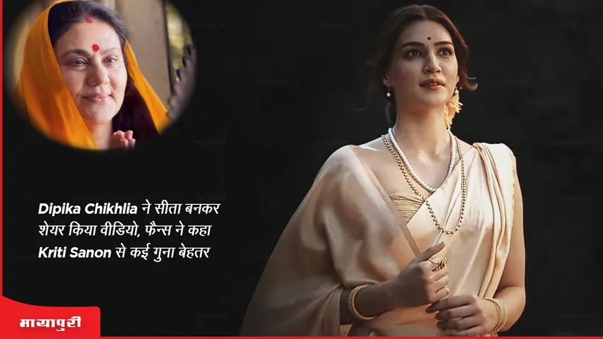Dipika Chikhlia shared video as Sita, fans said many times better than Kriti Sanon