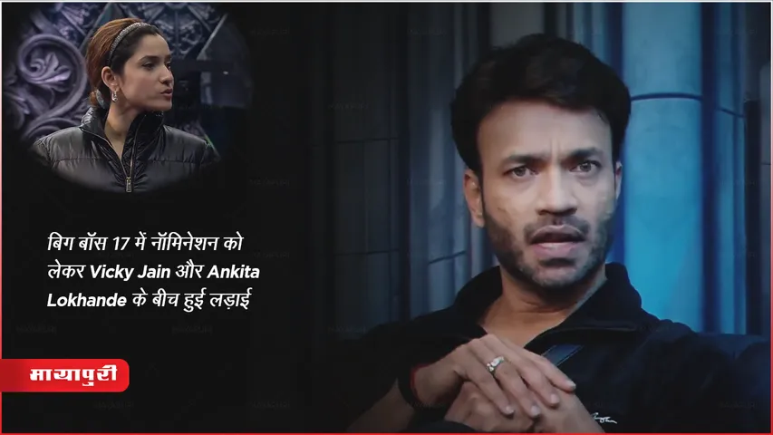बिग बॉस 17 में नॉमिनेशन को लेकर Vicky Jain और Ankita Lokhande के बीच हुई लड़ाई