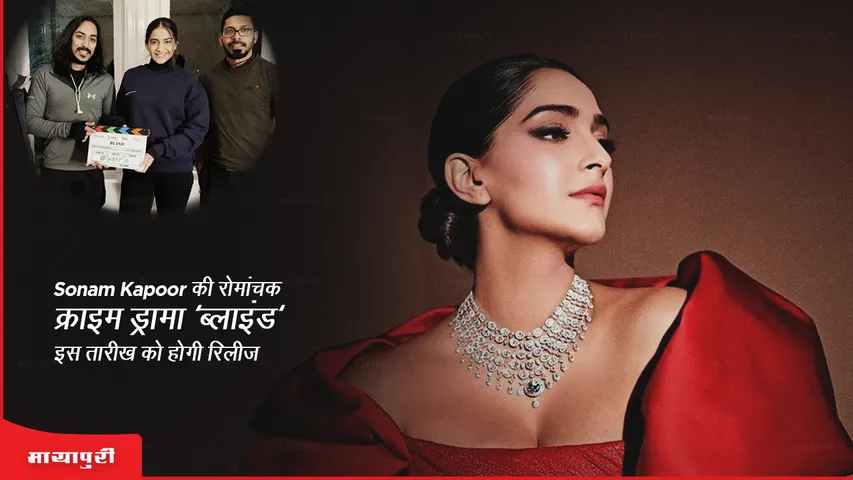 Sonam Kapoor's thrilling crime drama 'Blind' to release on this date