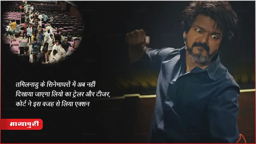 तमिलनाडु के सिनेमाघरों में अब नहीं दिखाया जाएगा लियो का ट्रेलर और टीजर, कोर्ट ने इस वजह से लिया एक्शन