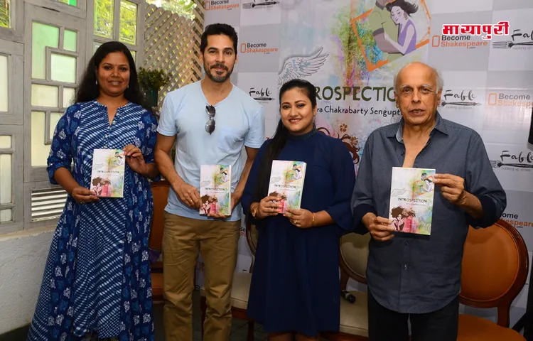 मुंबई में लॉन्च हुई अरित्रा चक्रवर्ती सेनगुप्ता की ‘इंट्रोस्पेक्शन बुक’