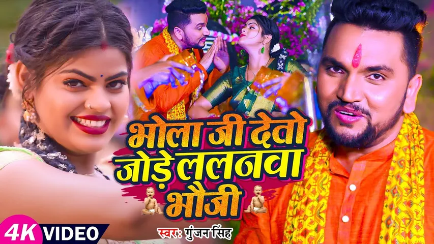 गुंजन सिंह का बोल बम सॉन्ग "Bhola Ji Deto Jode Lalnwa Bhauji" रिलीज के साथ बना श्रद्धालुओं की पसंद