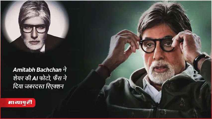 Amitabh Bachchan AI Photo: Amitabh Bachchan ने शेयर की AI फोटो, फैंस ने दिया जबरदस्त रिएक्शन