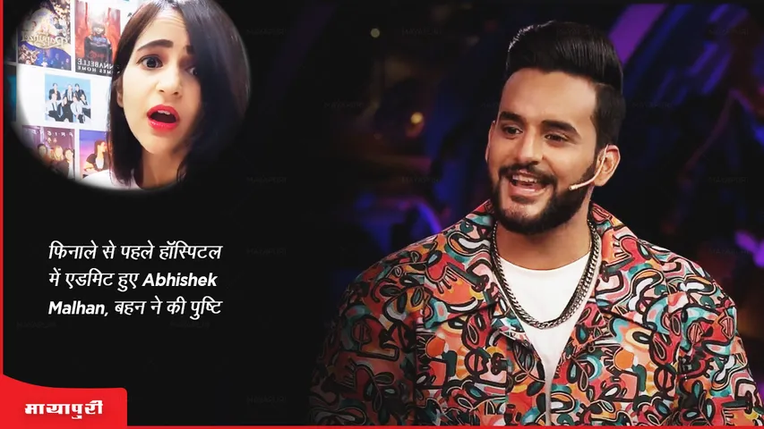 Bigg Boss OTT 2 grand finale: फिनाले से पहले हॉस्पिटल में एडमिट हुए Abhishek Malhan, बहन ने की पुष्टि