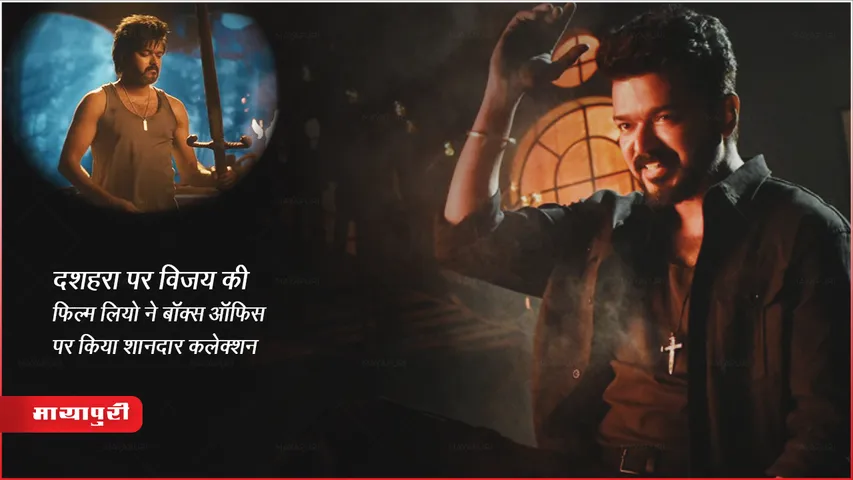 Leo Box Office Collection Day 6: दशहरा पर विजय की फिल्म लियो ने बॉक्स ऑफिस पर किया शानदार कलेक्शन