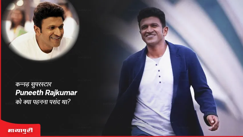 What did Kannada superstar Puneeth Rajkumar like to wear