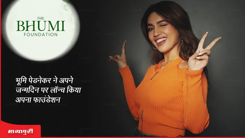 Bhumi Pednekar Birthday: भूमि पेडनेकर ने अपने जन्मदिन पर लॉन्च किया अपना फाउंडेशन