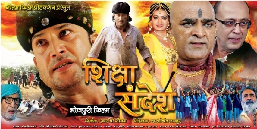 भोजपुरी फिल्म 'शिक्षा संदेश' ने दी सेंसर बोर्ड के दरवाजे पे दस्तक  