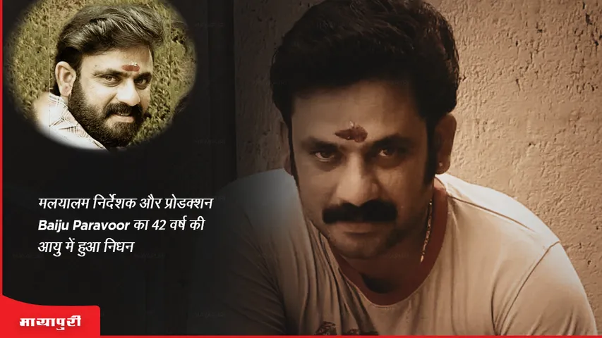 Malayalam director Baiju Paravoor died at the age of 42, family revealed the cause of death