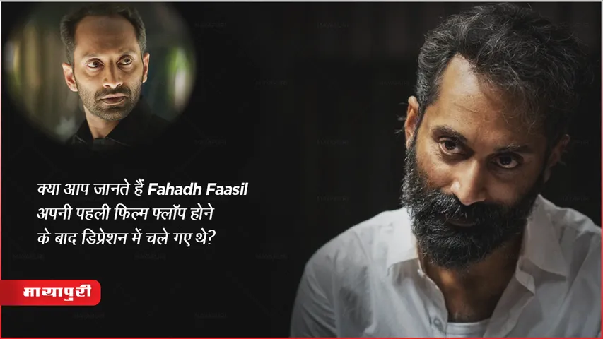 Fahadh Faasil went into depression after his first film flopped