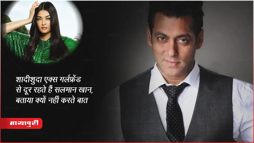 शादीशुदा एक्स गर्लफ्रेंड से दूर रहते हैं सलमान खान, बताया क्यों नहीं करते बात 