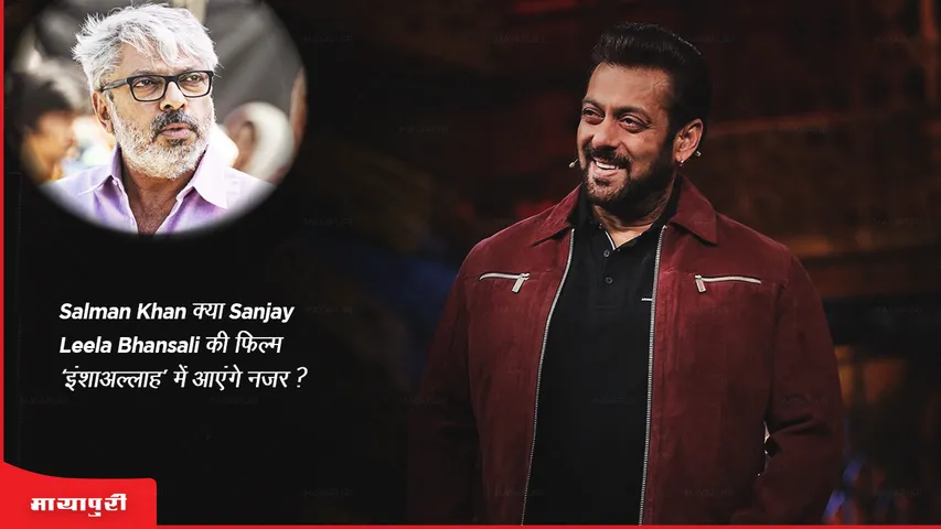 Will Salman Khan be seen in Sanjay Leela Bhansali's film 'Inshallah'