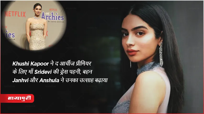 Khushi Kapoor Wear Sridevi Dress At Her Debutant Movie The Archies Premier