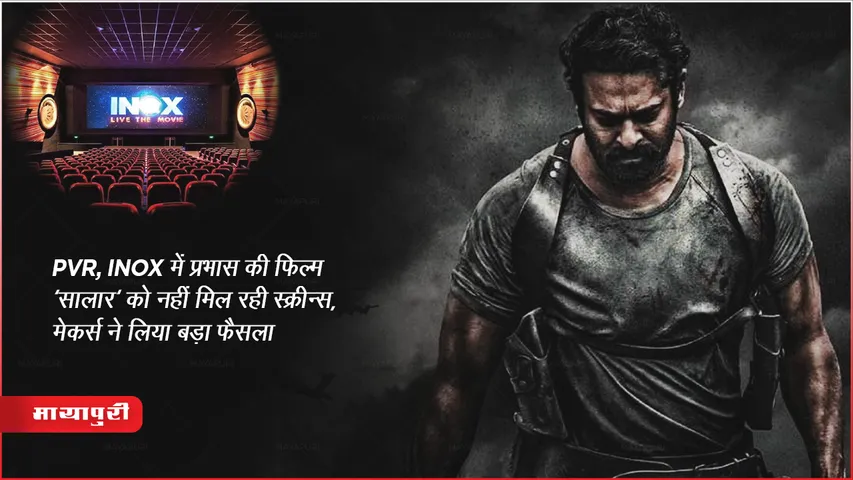 PVR, INOX में प्रभास की फिल्म 'सालार' को नहीं मिल रही स्क्रीन्स, मेकर्स ने लिया बड़ा फैसला 