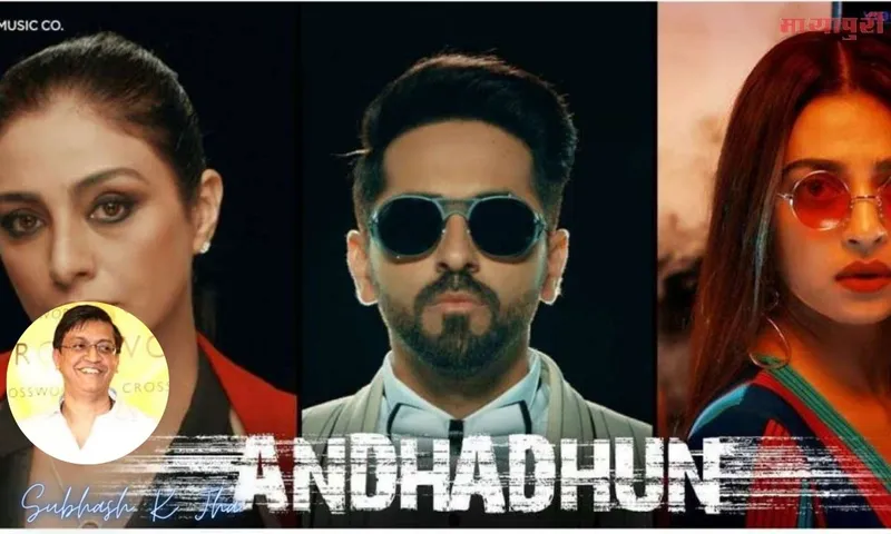 जैसे ही अंधाधुन ने 3 साल पूरे किए अमेज़न प्राइम ने एक योग्य मलयालम रीमेक तैयार किया, फिल्म के बारे में कुछ अननोन फैक्ट्स