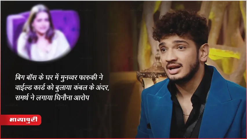 बिग बॉस के घर में मुनव्वर फारुकी ने वाईल्ड कार्ड को बुलाया कंबल के अंदर, समर्थ ने लगाया घिनौना आरोप 