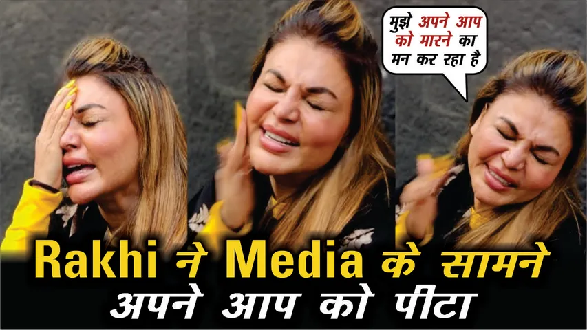आदिल खान के धोखा देने के बाद राखी सावंत ने मीडिया के सामने खुद को मारा थप्पड़