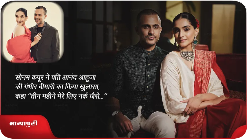 सोनम कपूर ने पति आनंद आहूजा की गंभीर बीमारी का किया खुलासा, कहा "तीन महीने मेरे लिए नर्क जैसे..."