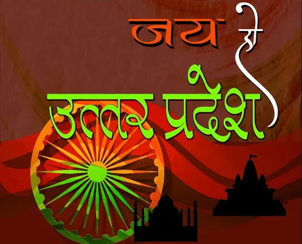 उत्तर प्रदेश दिवस (24 जनवरी) पर संगीतकार सुधाकर स्नेह और गायक शाहिद माल्या की अनूठी भेंट "जय हो उत्तर उत्तर प्रदेश"