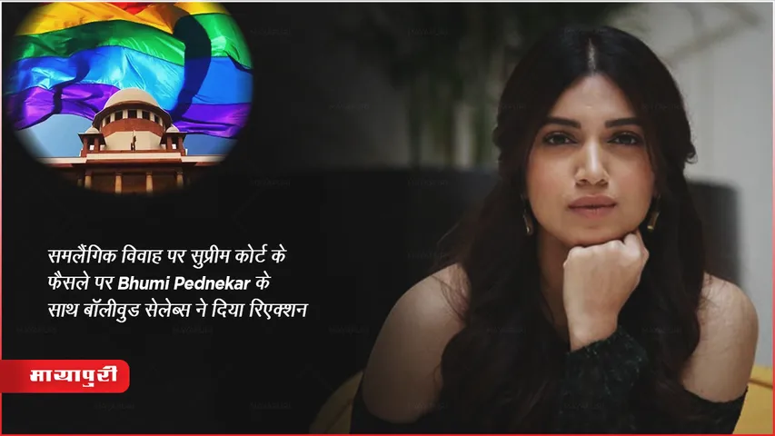 समलैंगिक विवाह पर सुप्रीम कोर्ट के फैसले पर Bhumi Pednekar के साथ बॉलीवुड सेलेब्स ने दिया रिएक्शन 