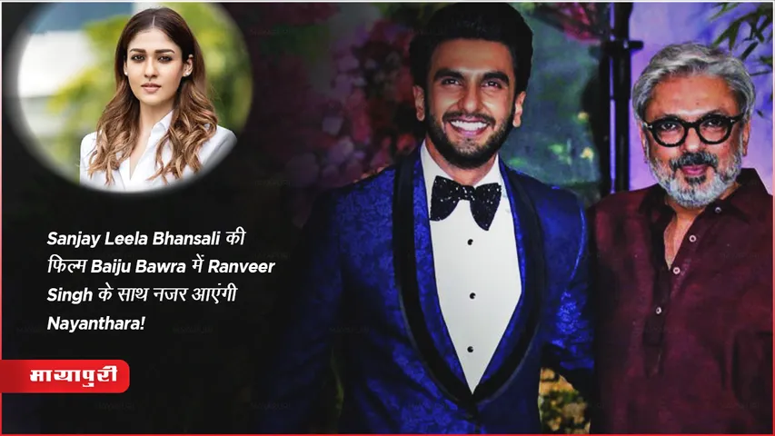 Sanjay Leela Bhansali की फिल्म Baiju Bawra में Ranveer Singh के साथ नजर आएंगी Nayanthara!