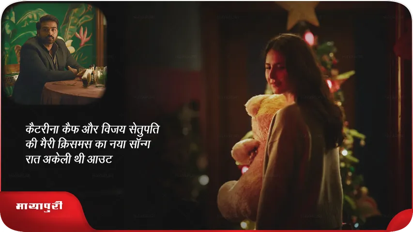 कैटरीना कैफ और विजय सेतुपति की 'मैरी क्रिसमस' का नया सॉन्ग रात अकेली थी आउट
