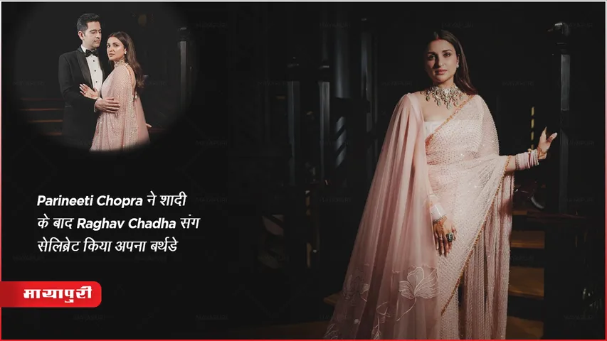 Parineeti Chopra Birthday: Parineeti Chopra ने शादी के बाद Raghav Chadha संग सेलिब्रेट किया अपना बर्थडे