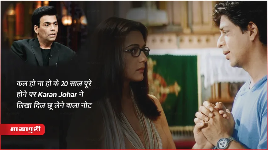 Karan Johar wrote a heart-touching note on completion of 20 years of Kal Ho Naa Ho