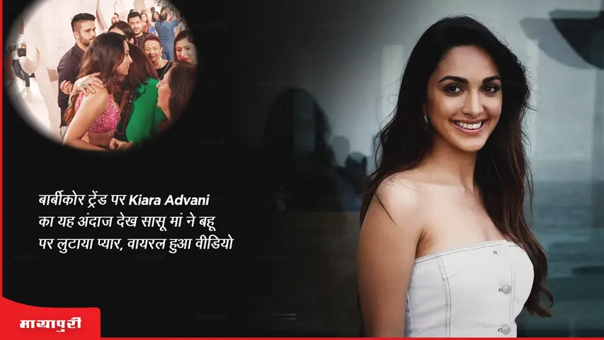 Mother-in-law showered love on daughter-in-law after seeing this style of Kiara Advani on barbicore trend, video went viral