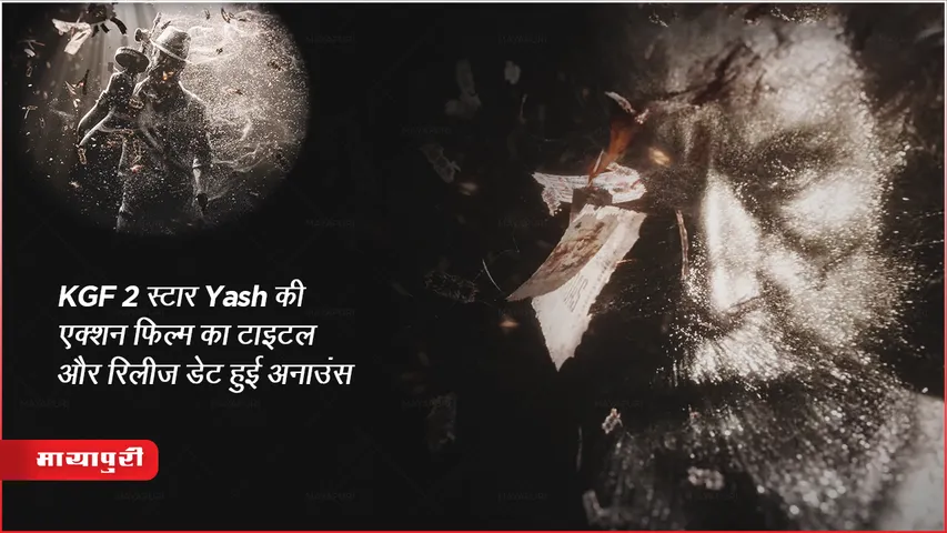 Toxic: KGF 2 स्टार Yash की एक्शन फिल्म का टाइटल और रिलीज डेट हुई अनाउंस