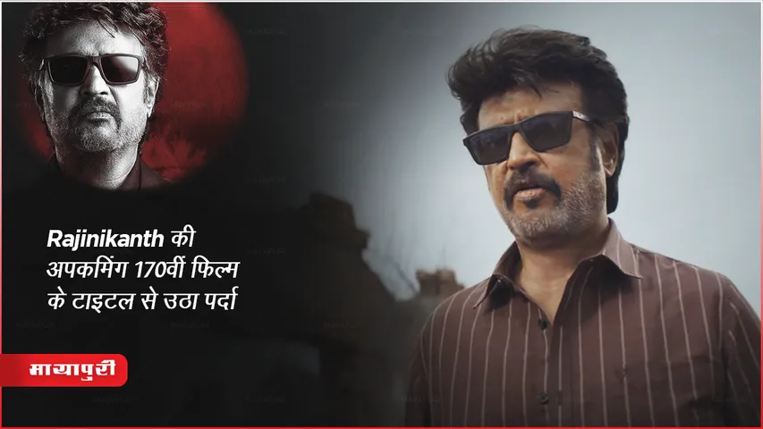 Vettaiyan: Rajinikanth की अपकमिंग 170वीं फिल्म के टाइटल से उठा पर्दा