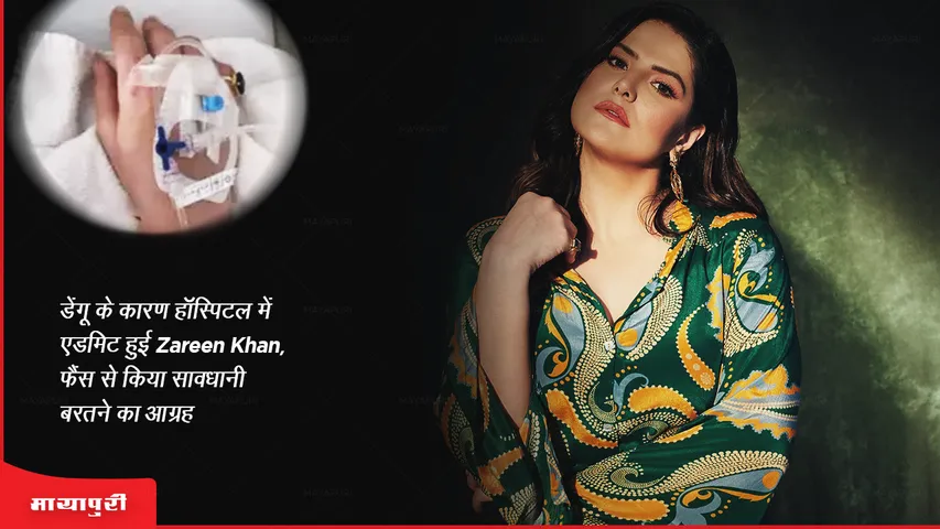 डेंगू के कारण हॉस्पिटल में एडमिट हुई Zareen Khan, फैंस से किया सावधानी बरतने का आग्रह 