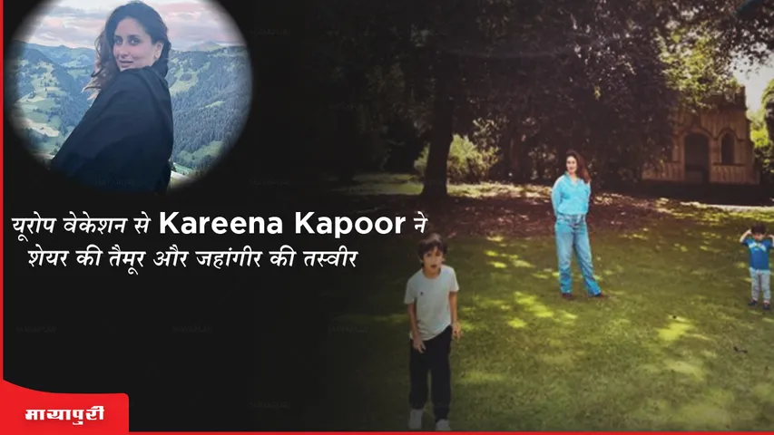 यूरोप वेकेशन से Kareena Kapoor ने शेयर की  तैमूर और जहांगीर की तस्वीर 