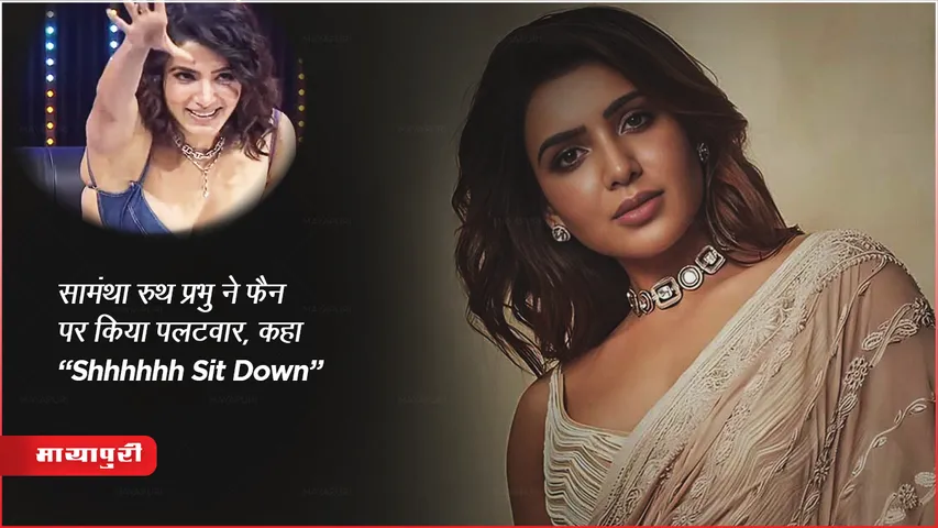 Samantha Ruth Prabhu: समांथा रुथ प्रभु ने फैन पर किया पलटवार, कहा " Shhhhhh Sit Down"