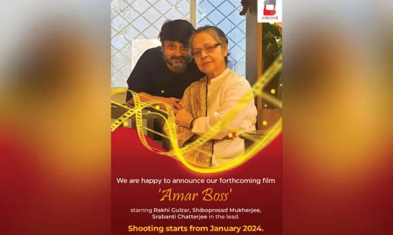 दो दशकों के बाद राखी गुलज़ार नंदिता रॉय और शिबोप्रसाद मुखर्जी 'अमर बॉस' के साथ बंगाली सिनेमा में वापसी के लिए तैयार