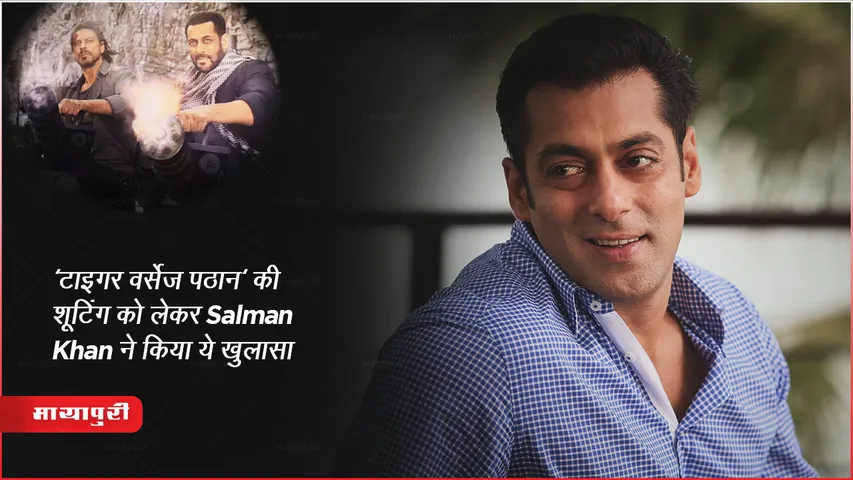 Tiger vs Pathaan Film Update : 'टाइगर वर्सेज पठान' की शूटिंग को लेकर Salman Khan ने किया ये खुलासा 
