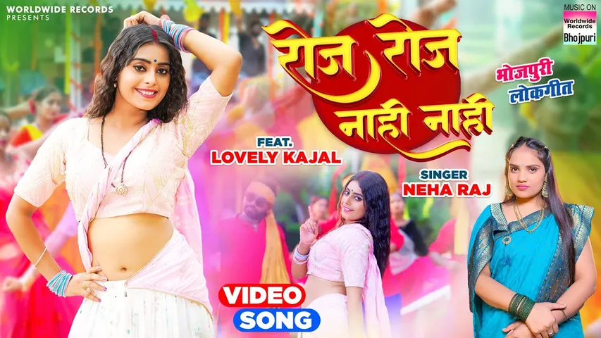 Neha Raj and Lovely Kajal Bhojpuri song Roz Roz Nahi Nahi released from Worldwide Records