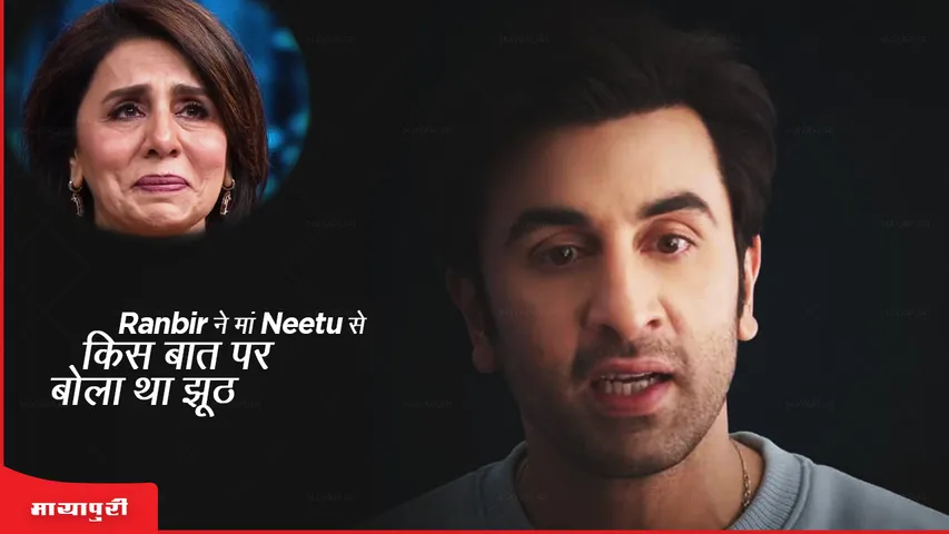 Ranbir ने मां Neetu से किस बात पर बोला था झूठ