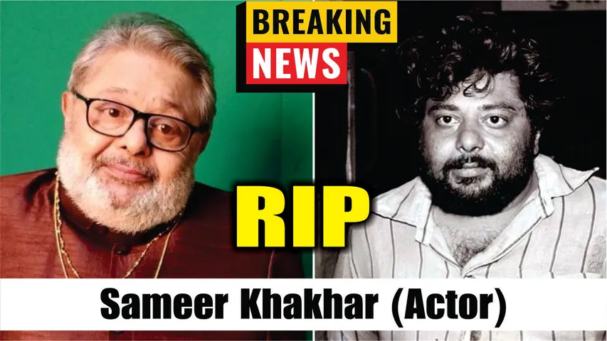 दिग्गज अभिनेता Sameer Khakhar का निधन