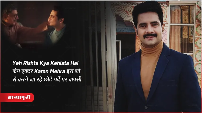 सोनी टीवी का नया शो Mehendi Wala Ghar : Yeh Rishta Kya Kehlata फेम एक्टर Karan Mehra शो से करने जा रहे छोटे पर्दे पर वापसी 