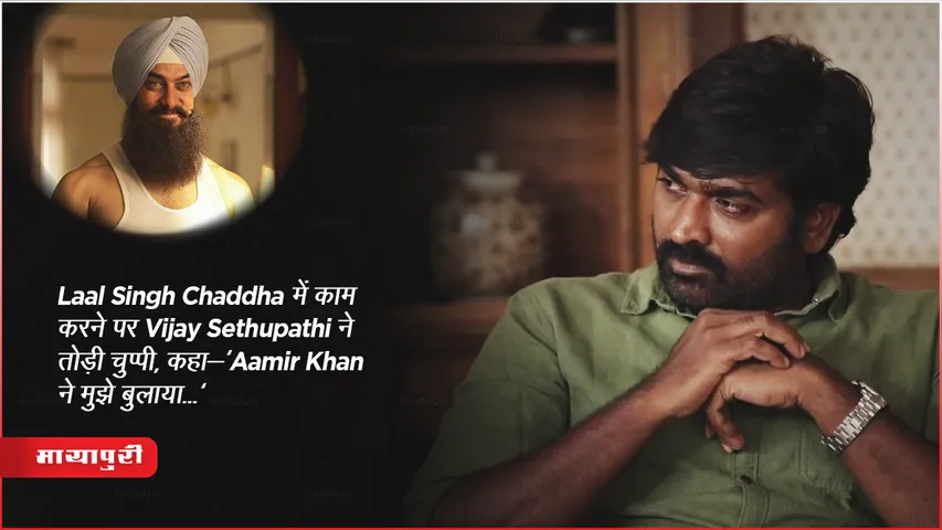 Laal Singh Chaddha में काम करने पर Vijay Sethupathi ने तोड़ी चुप्पी, कहा-'Aamir Khan ने मुझे बुलाया...'