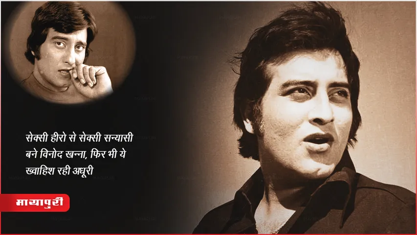 Vinod Khanna Birthday : सेक्सी हीरो से सेक्सी सन्यासी बने विनोद खन्ना, फिर भी ये ख्वाहिश रही अधूरी