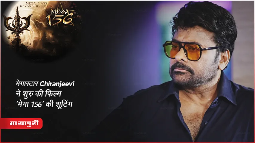 Chiranjeevi Mega 156: मेगास्टार Chiranjeevi ने शुरु की फिल्म 'मेगा 156' की शूटिंग